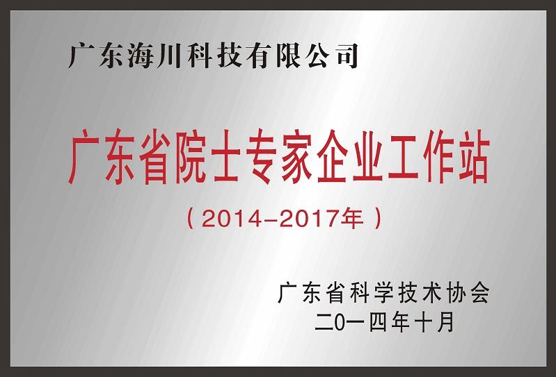 廣東省院士專家企業(yè)工作站