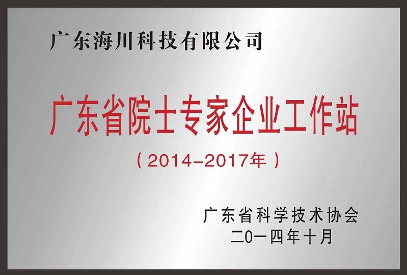  院士專家工作站