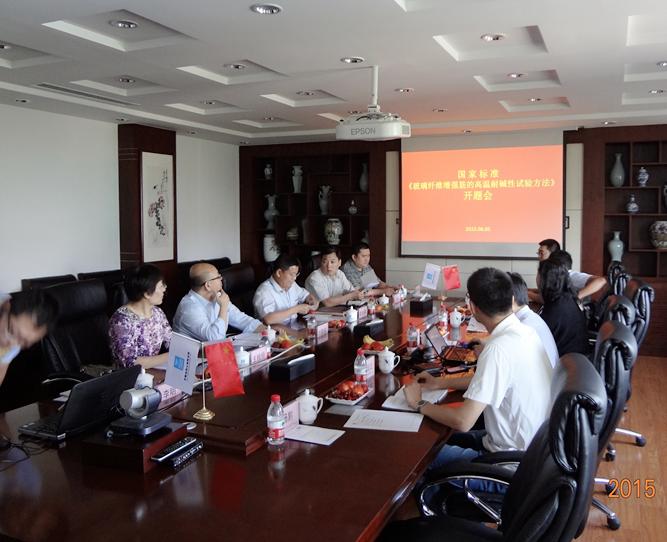 國家標(biāo)準(zhǔn)《玻璃纖維增強(qiáng)復(fù)合材料筋的高溫耐堿性試驗(yàn)方法》第二次工作會(huì)議暨開題會(huì)議召開